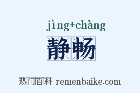 静畅是什么意思的图片